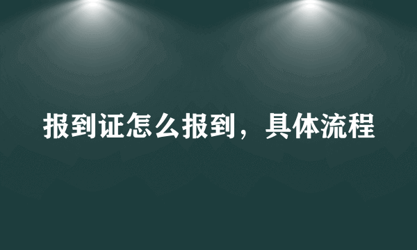 报到证怎么报到，具体流程