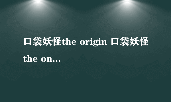 口袋妖怪the origin 口袋妖怪the one2.1天蝎进化