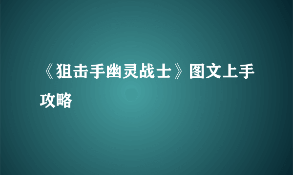 《狙击手幽灵战士》图文上手攻略