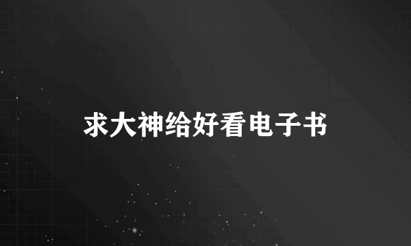 求大神给好看电子书