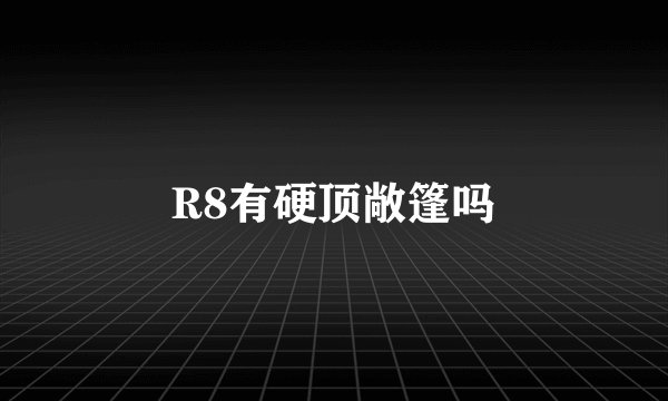 R8有硬顶敞篷吗