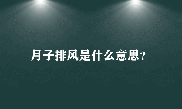 月子排风是什么意思？