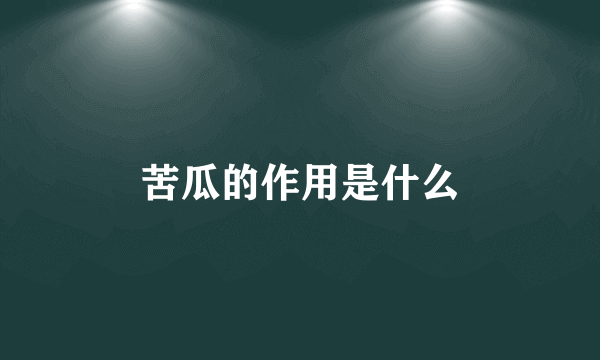苦瓜的作用是什么