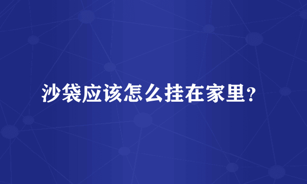 沙袋应该怎么挂在家里？