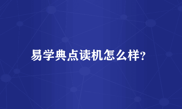 易学典点读机怎么样？