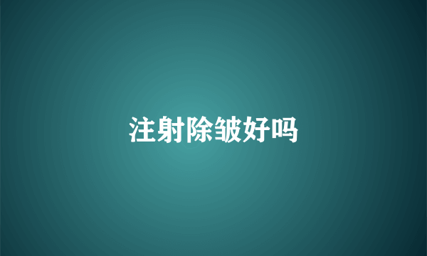 注射除皱好吗