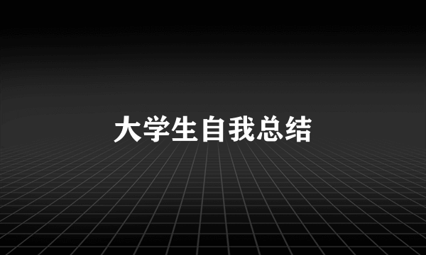 大学生自我总结