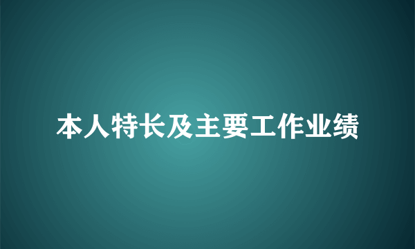 本人特长及主要工作业绩