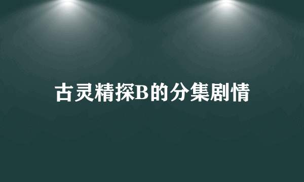 古灵精探B的分集剧情