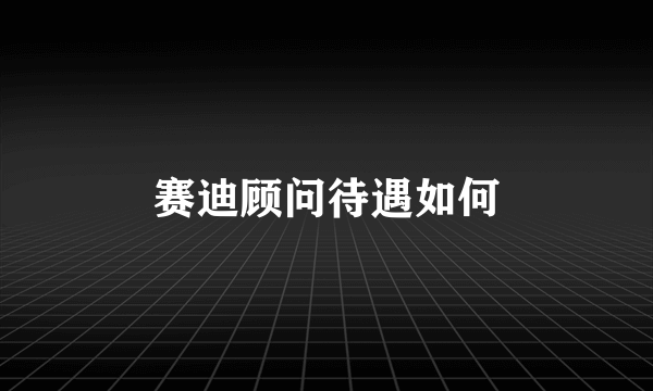 赛迪顾问待遇如何