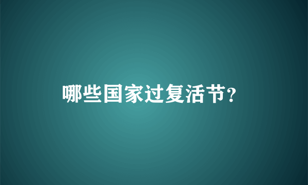 哪些国家过复活节？