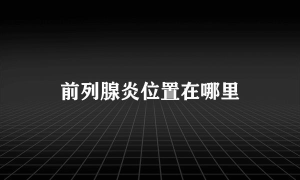 前列腺炎位置在哪里