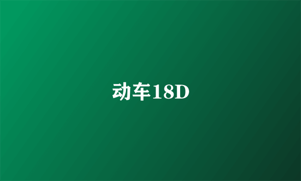 动车18D