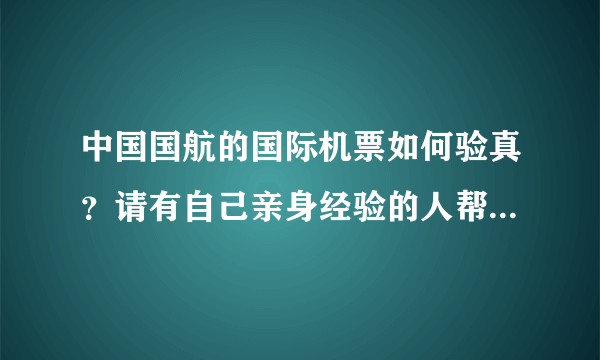 中国国航的国际机票如何验真？请有自己亲身经验的人帮忙说下。