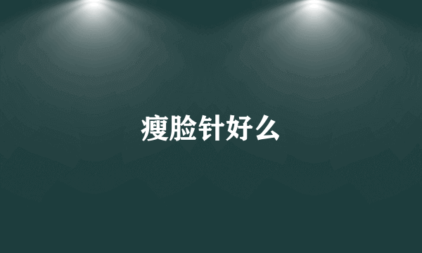 瘦脸针好么