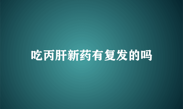 吃丙肝新药有复发的吗