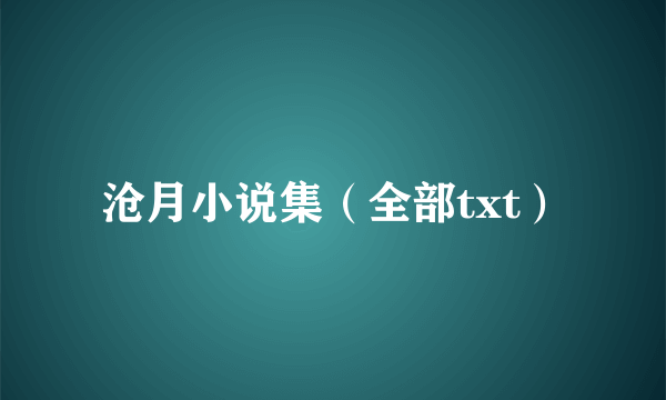 沧月小说集（全部txt）
