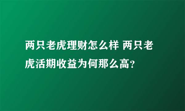 两只老虎理财怎么样 两只老虎活期收益为何那么高？