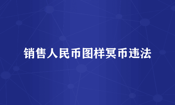 销售人民币图样冥币违法