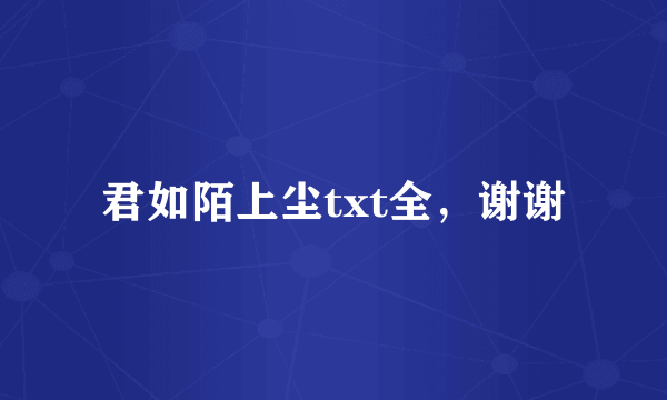 君如陌上尘txt全，谢谢