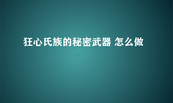 狂心氏族的秘密武器 怎么做
