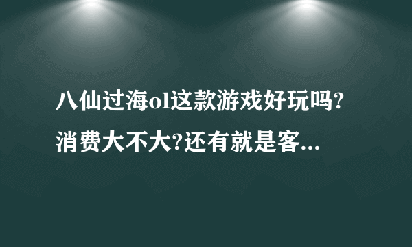 八仙过海ol这款游戏好玩吗?消费大不大?还有就是客户端出来了，感觉也没太多人玩。