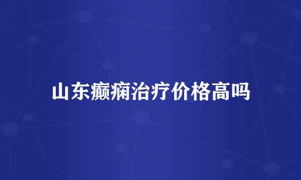 山东癫痫治疗价格高吗