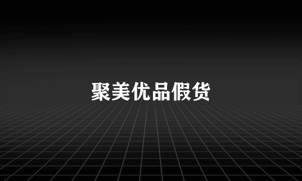 聚美优品假货