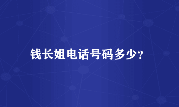 钱长姐电话号码多少？