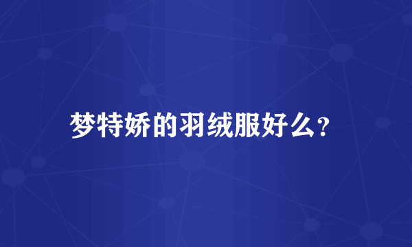 梦特娇的羽绒服好么？