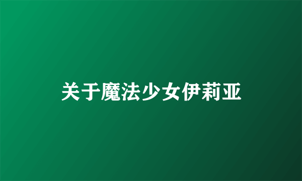 关于魔法少女伊莉亚