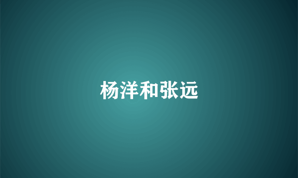 杨洋和张远