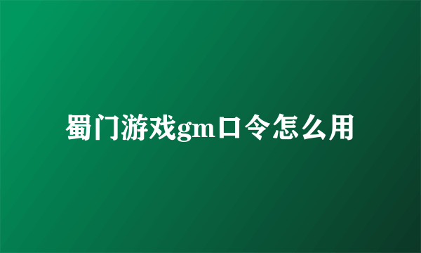 蜀门游戏gm口令怎么用