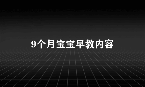 9个月宝宝早教内容