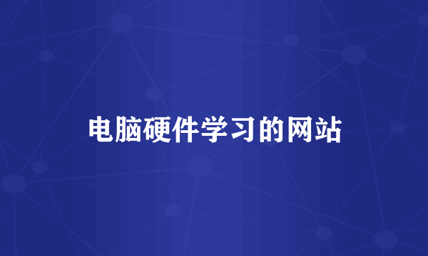 电脑硬件学习的网站