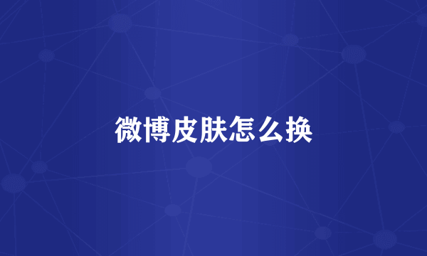 微博皮肤怎么换