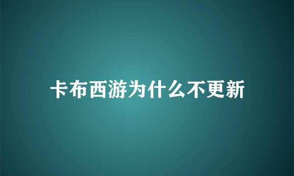 卡布西游为什么不更新