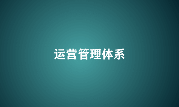 运营管理体系