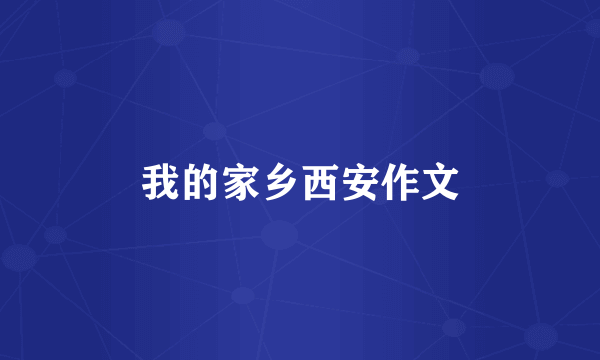 我的家乡西安作文