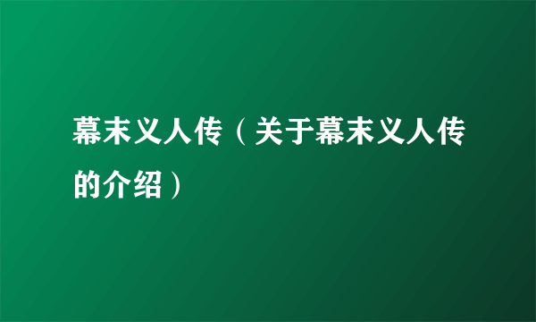 幕末义人传（关于幕末义人传的介绍）
