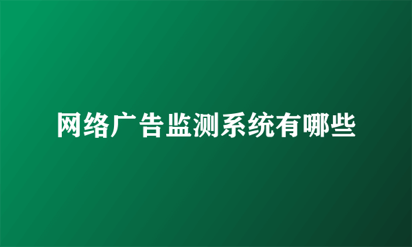 网络广告监测系统有哪些