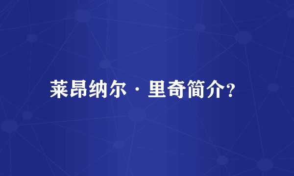 莱昂纳尔·里奇简介？