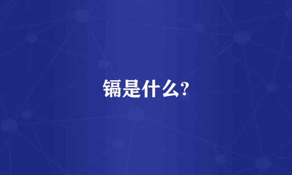 镉是什么?
