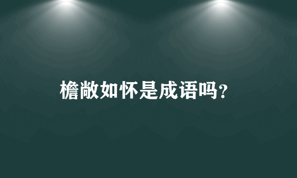 檐敞如怀是成语吗？