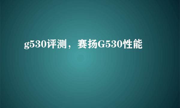 g530评测，赛扬G530性能