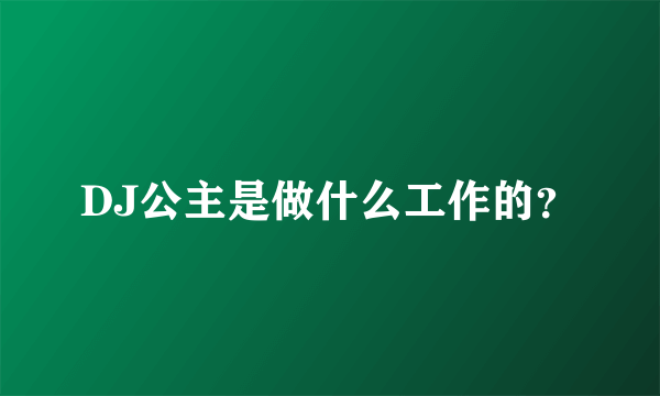 DJ公主是做什么工作的？