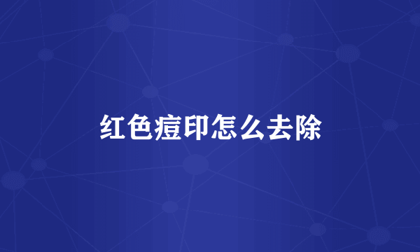 红色痘印怎么去除