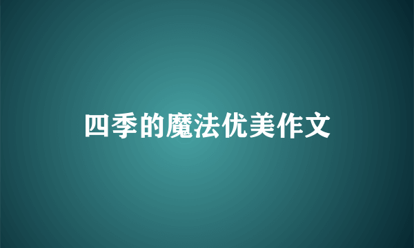 四季的魔法优美作文
