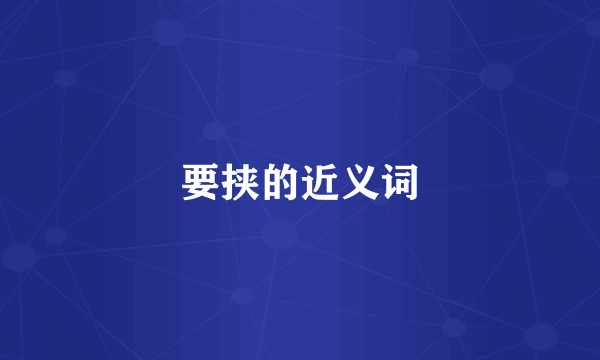 要挟的近义词
