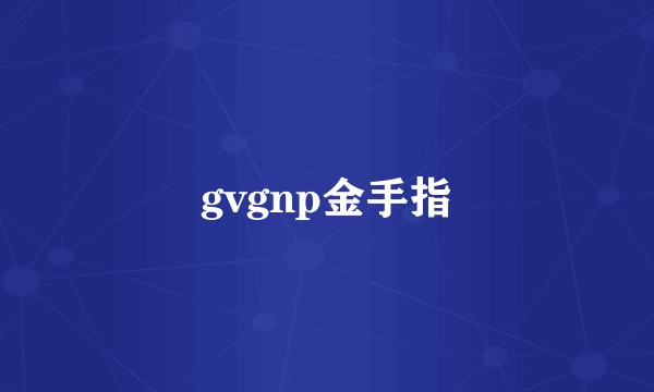 gvgnp金手指